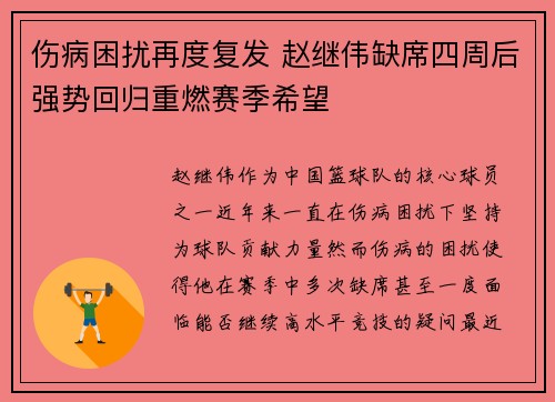 伤病困扰再度复发 赵继伟缺席四周后强势回归重燃赛季希望