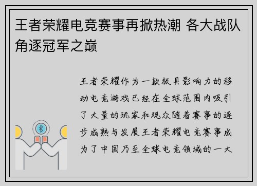 王者荣耀电竞赛事再掀热潮 各大战队角逐冠军之巅