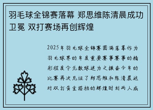 羽毛球全锦赛落幕 郑思维陈清晨成功卫冕 双打赛场再创辉煌