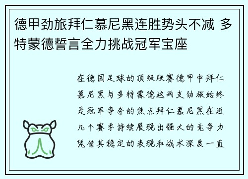 德甲劲旅拜仁慕尼黑连胜势头不减 多特蒙德誓言全力挑战冠军宝座
