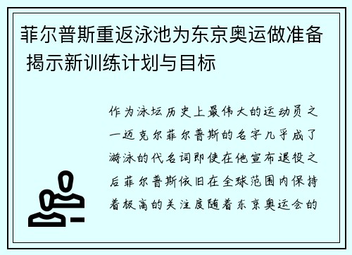 菲尔普斯重返泳池为东京奥运做准备 揭示新训练计划与目标
