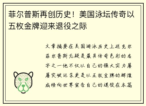 菲尔普斯再创历史！美国泳坛传奇以五枚金牌迎来退役之际