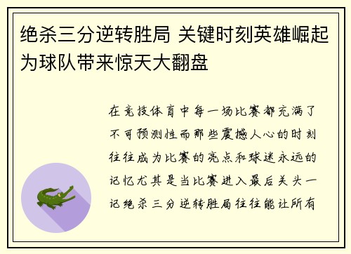 绝杀三分逆转胜局 关键时刻英雄崛起为球队带来惊天大翻盘