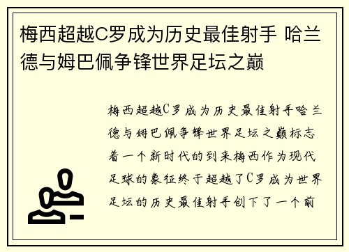 梅西超越C罗成为历史最佳射手 哈兰德与姆巴佩争锋世界足坛之巅