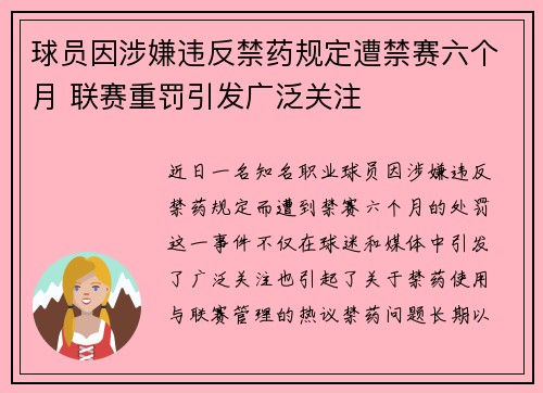 球员因涉嫌违反禁药规定遭禁赛六个月 联赛重罚引发广泛关注