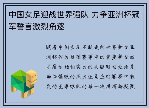 中国女足迎战世界强队 力争亚洲杯冠军誓言激烈角逐