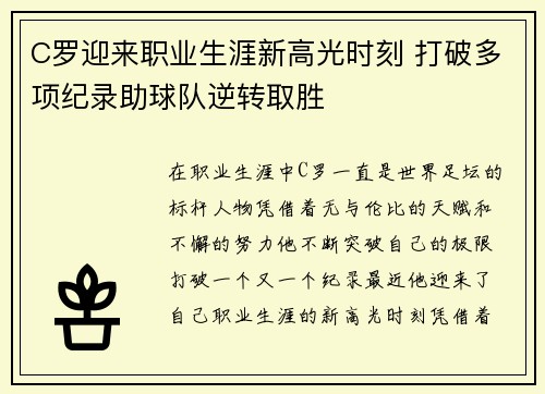 C罗迎来职业生涯新高光时刻 打破多项纪录助球队逆转取胜