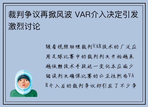 裁判争议再掀风波 VAR介入决定引发激烈讨论