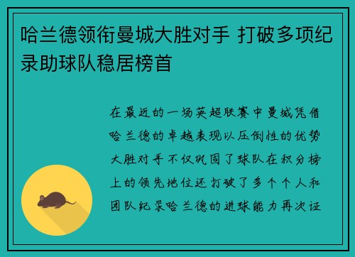 哈兰德领衔曼城大胜对手 打破多项纪录助球队稳居榜首