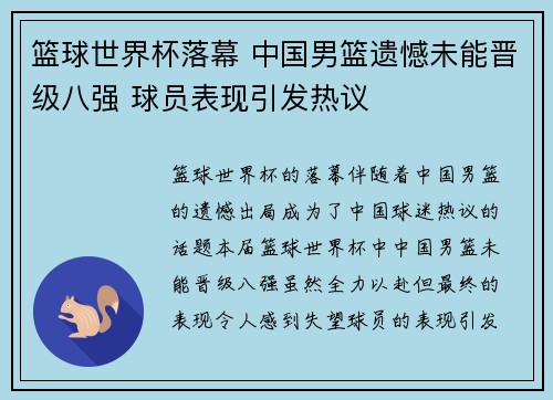 篮球世界杯落幕 中国男篮遗憾未能晋级八强 球员表现引发热议