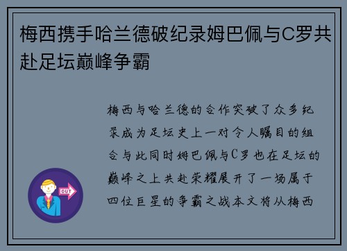 梅西携手哈兰德破纪录姆巴佩与C罗共赴足坛巅峰争霸