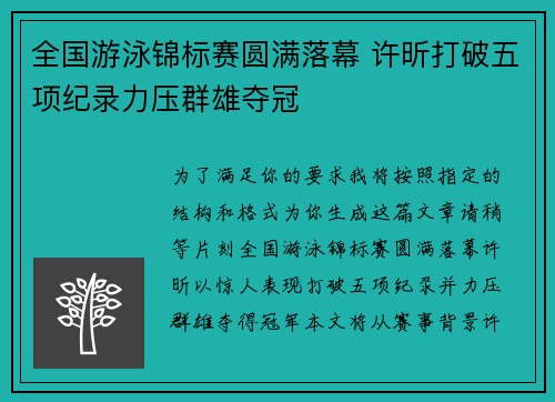 全国游泳锦标赛圆满落幕 许昕打破五项纪录力压群雄夺冠