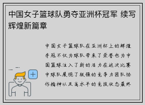 中国女子篮球队勇夺亚洲杯冠军 续写辉煌新篇章