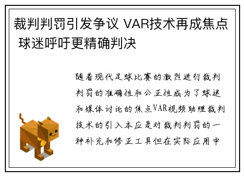 裁判判罚引发争议 VAR技术再成焦点 球迷呼吁更精确判决