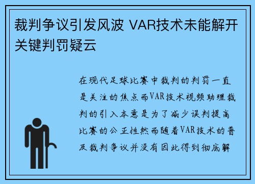 裁判争议引发风波 VAR技术未能解开关键判罚疑云