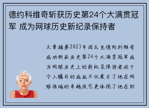 德约科维奇斩获历史第24个大满贯冠军 成为网球历史新纪录保持者