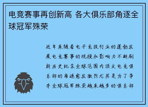 电竞赛事再创新高 各大俱乐部角逐全球冠军殊荣