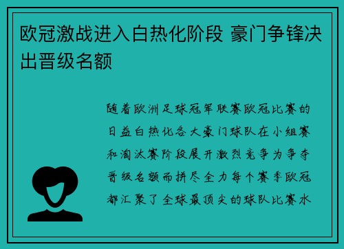 欧冠激战进入白热化阶段 豪门争锋决出晋级名额
