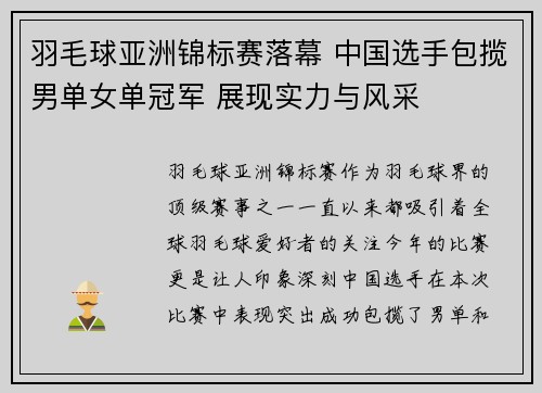 羽毛球亚洲锦标赛落幕 中国选手包揽男单女单冠军 展现实力与风采