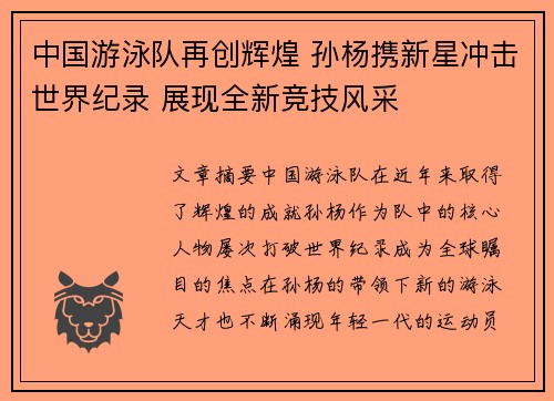中国游泳队再创辉煌 孙杨携新星冲击世界纪录 展现全新竞技风采
