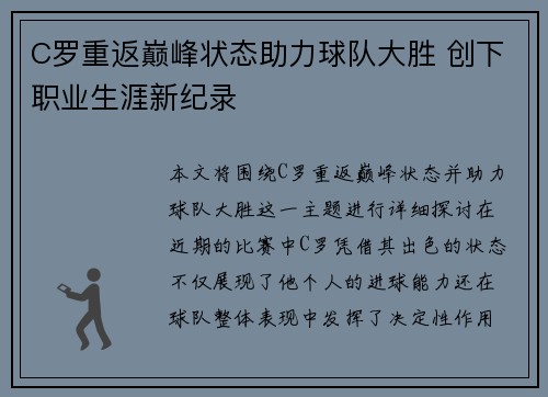 C罗重返巅峰状态助力球队大胜 创下职业生涯新纪录