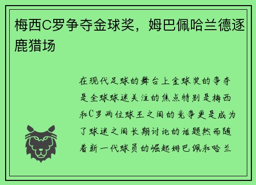 梅西C罗争夺金球奖，姆巴佩哈兰德逐鹿猎场