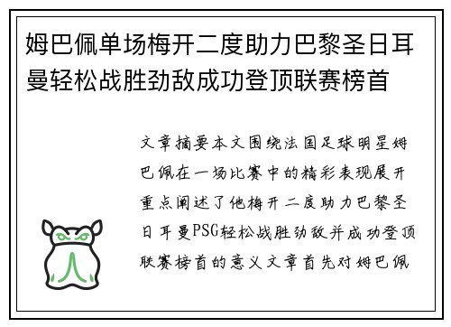 姆巴佩单场梅开二度助力巴黎圣日耳曼轻松战胜劲敌成功登顶联赛榜首