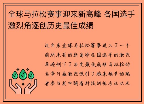全球马拉松赛事迎来新高峰 各国选手激烈角逐创历史最佳成绩