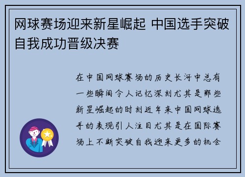 网球赛场迎来新星崛起 中国选手突破自我成功晋级决赛