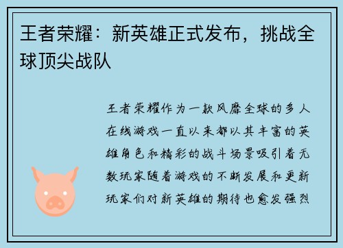 王者荣耀：新英雄正式发布，挑战全球顶尖战队