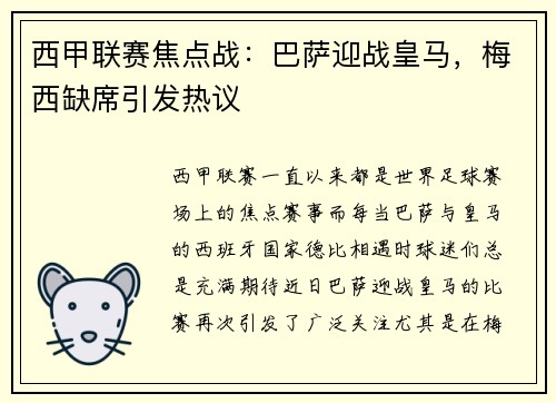 西甲联赛焦点战：巴萨迎战皇马，梅西缺席引发热议