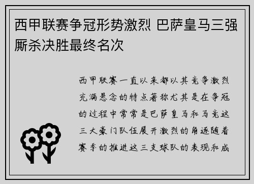西甲联赛争冠形势激烈 巴萨皇马三强厮杀决胜最终名次