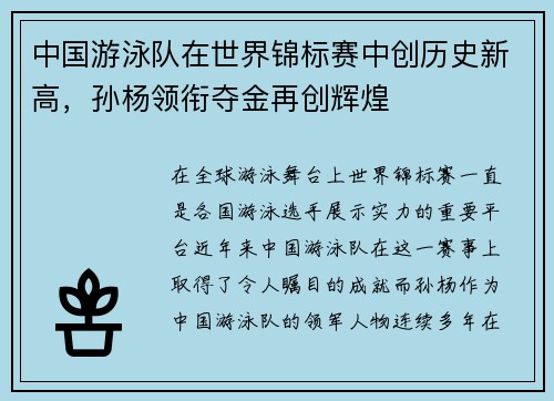中国游泳队在世界锦标赛中创历史新高，孙杨领衔夺金再创辉煌