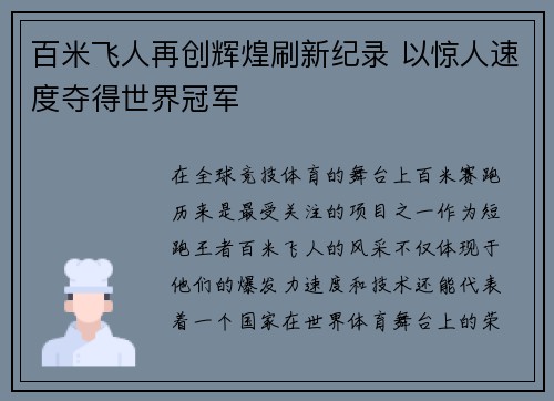 百米飞人再创辉煌刷新纪录 以惊人速度夺得世界冠军