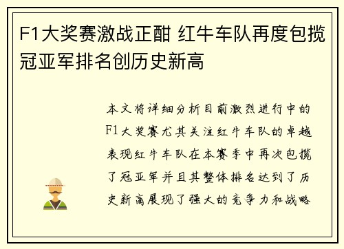 F1大奖赛激战正酣 红牛车队再度包揽冠亚军排名创历史新高