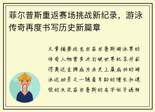 菲尔普斯重返赛场挑战新纪录，游泳传奇再度书写历史新篇章
