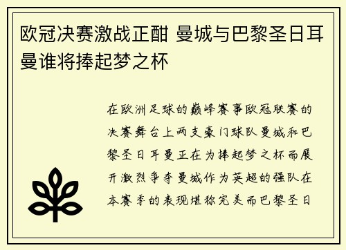 欧冠决赛激战正酣 曼城与巴黎圣日耳曼谁将捧起梦之杯