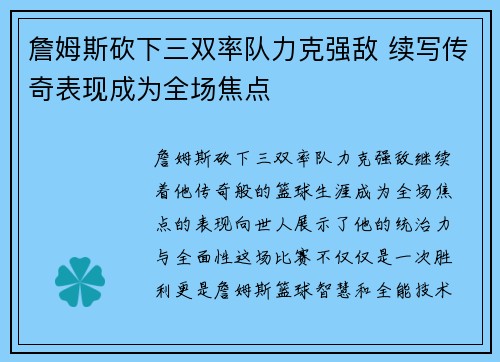 詹姆斯砍下三双率队力克强敌 续写传奇表现成为全场焦点