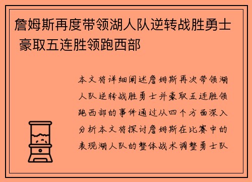 詹姆斯再度带领湖人队逆转战胜勇士 豪取五连胜领跑西部