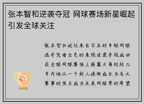 张本智和逆袭夺冠 网球赛场新星崛起引发全球关注