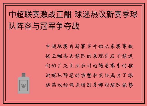 中超联赛激战正酣 球迷热议新赛季球队阵容与冠军争夺战