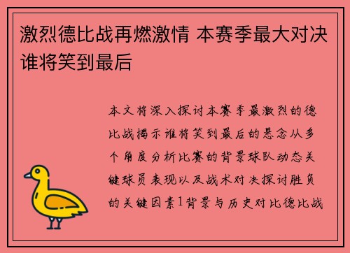 激烈德比战再燃激情 本赛季最大对决谁将笑到最后