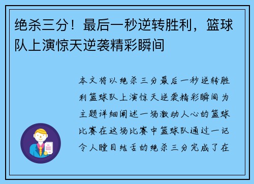 绝杀三分！最后一秒逆转胜利，篮球队上演惊天逆袭精彩瞬间