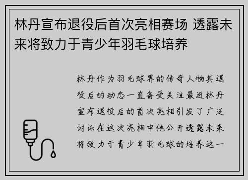 林丹宣布退役后首次亮相赛场 透露未来将致力于青少年羽毛球培养