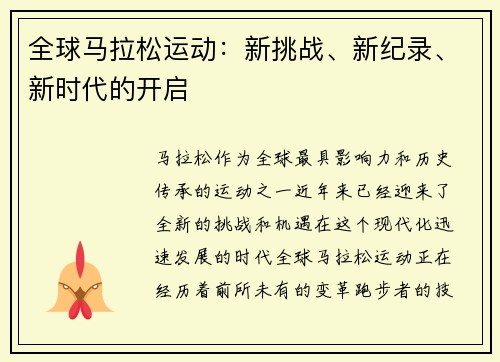 全球马拉松运动：新挑战、新纪录、新时代的开启
