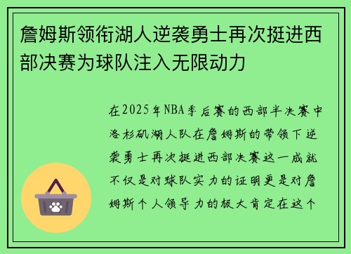 詹姆斯领衔湖人逆袭勇士再次挺进西部决赛为球队注入无限动力