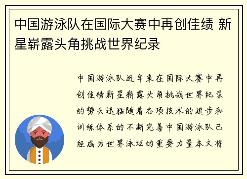 中国游泳队在国际大赛中再创佳绩 新星崭露头角挑战世界纪录