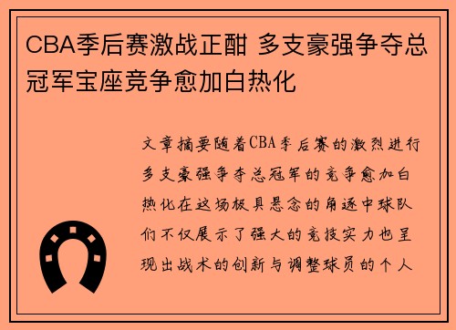 CBA季后赛激战正酣 多支豪强争夺总冠军宝座竞争愈加白热化