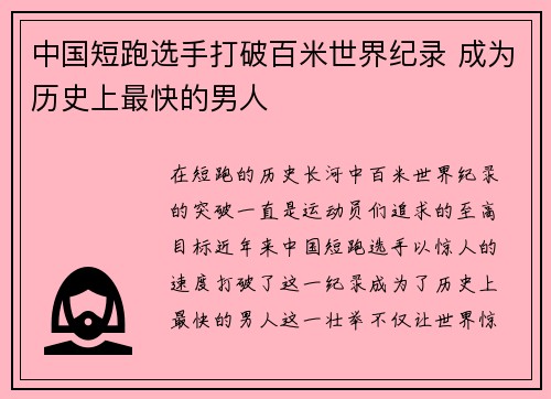 中国短跑选手打破百米世界纪录 成为历史上最快的男人