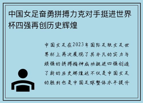 中国女足奋勇拼搏力克对手挺进世界杯四强再创历史辉煌